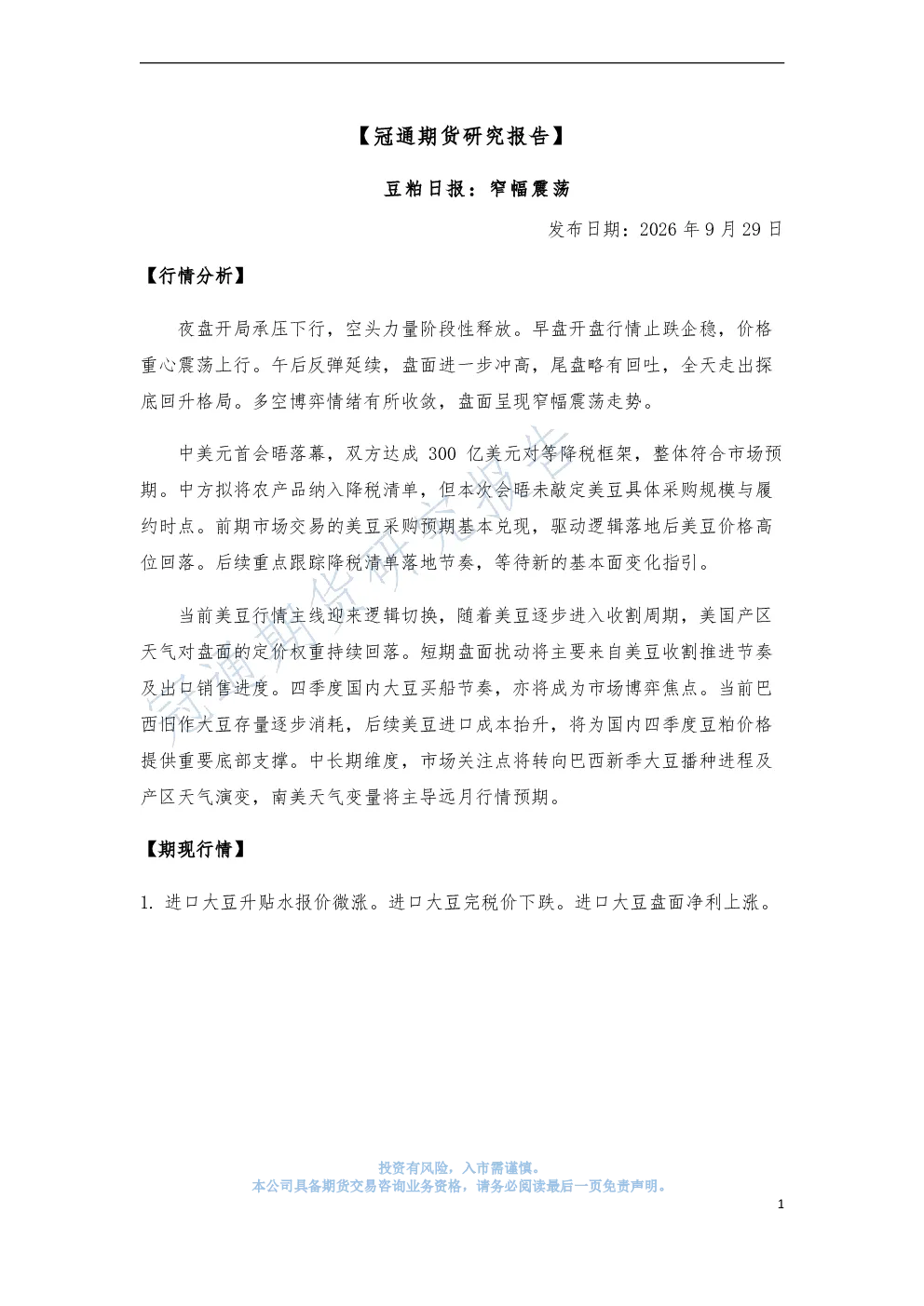 豆粕日报：窄幅震荡