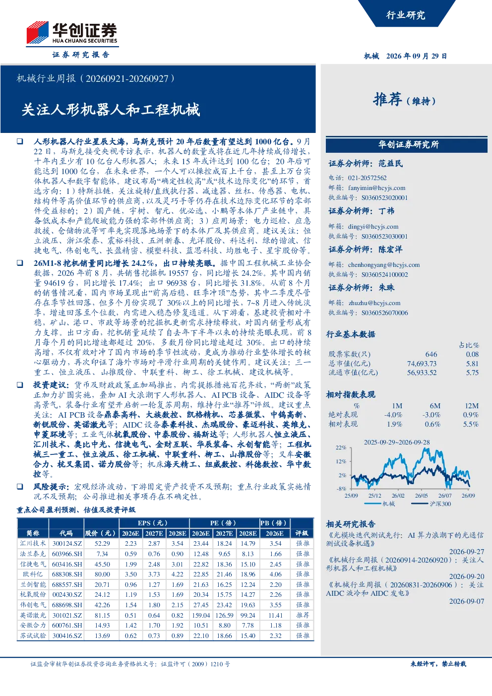 机械行业周报（20260921-20260927）：关注人形机器人和工程机械
