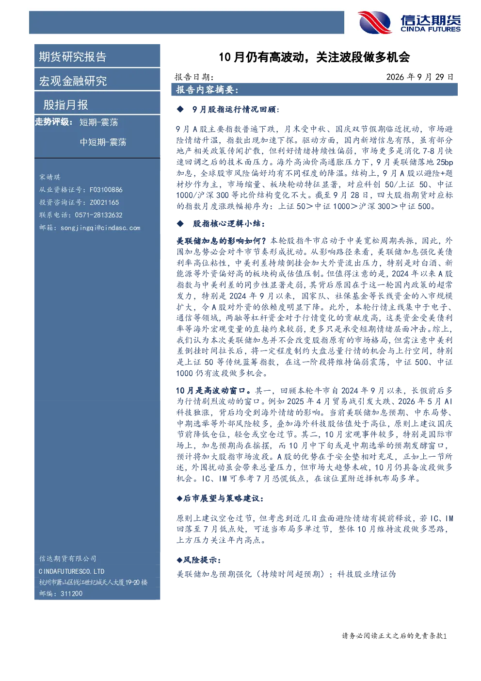 股指月报 10月仍有高波动，关注波段做多机会