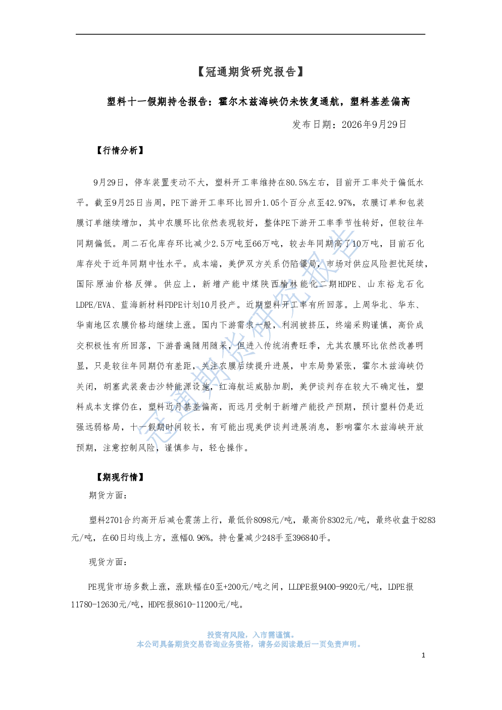 塑料十一假期持仓报告：霍尔木兹海峡仍未恢复通航，塑料基差偏高