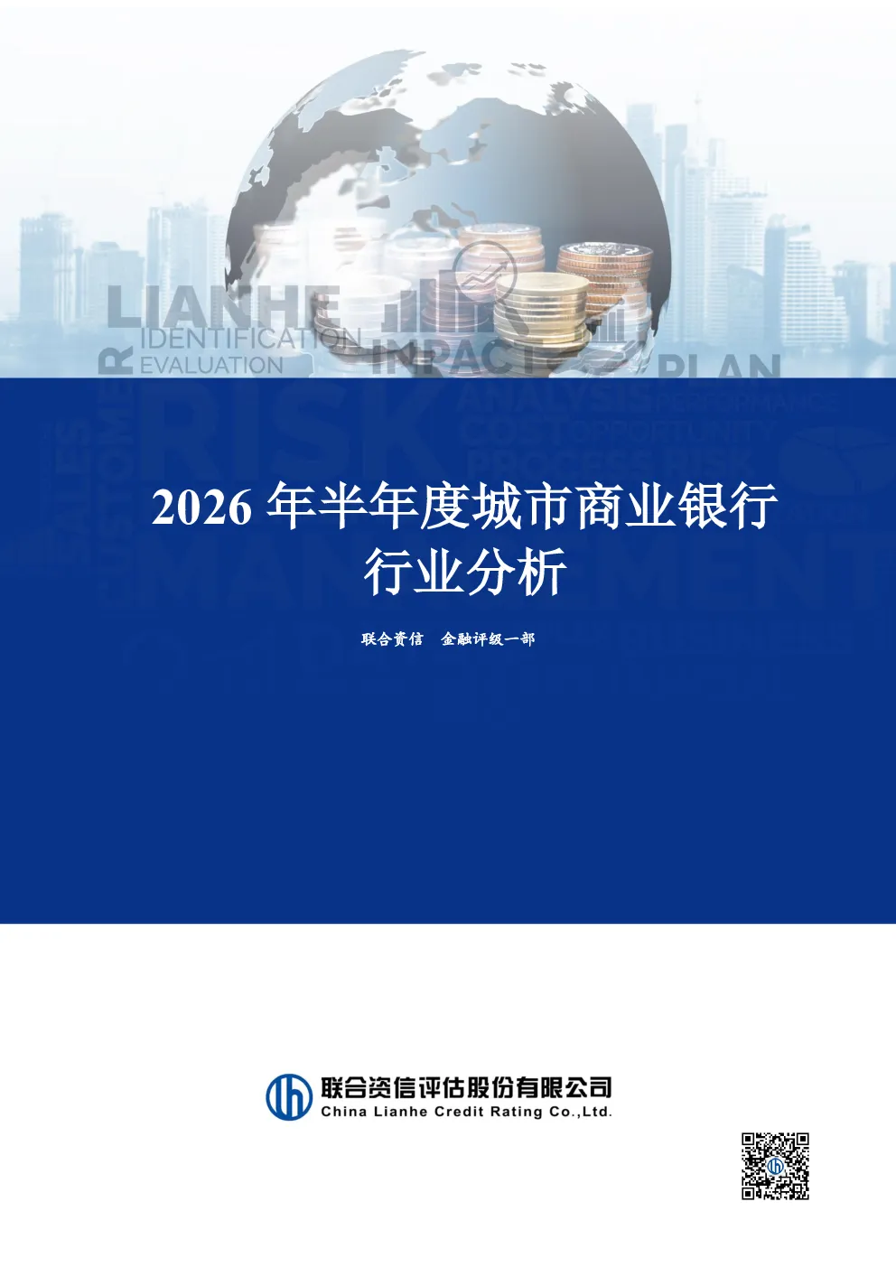2026年半年度城市商业银行行业分析