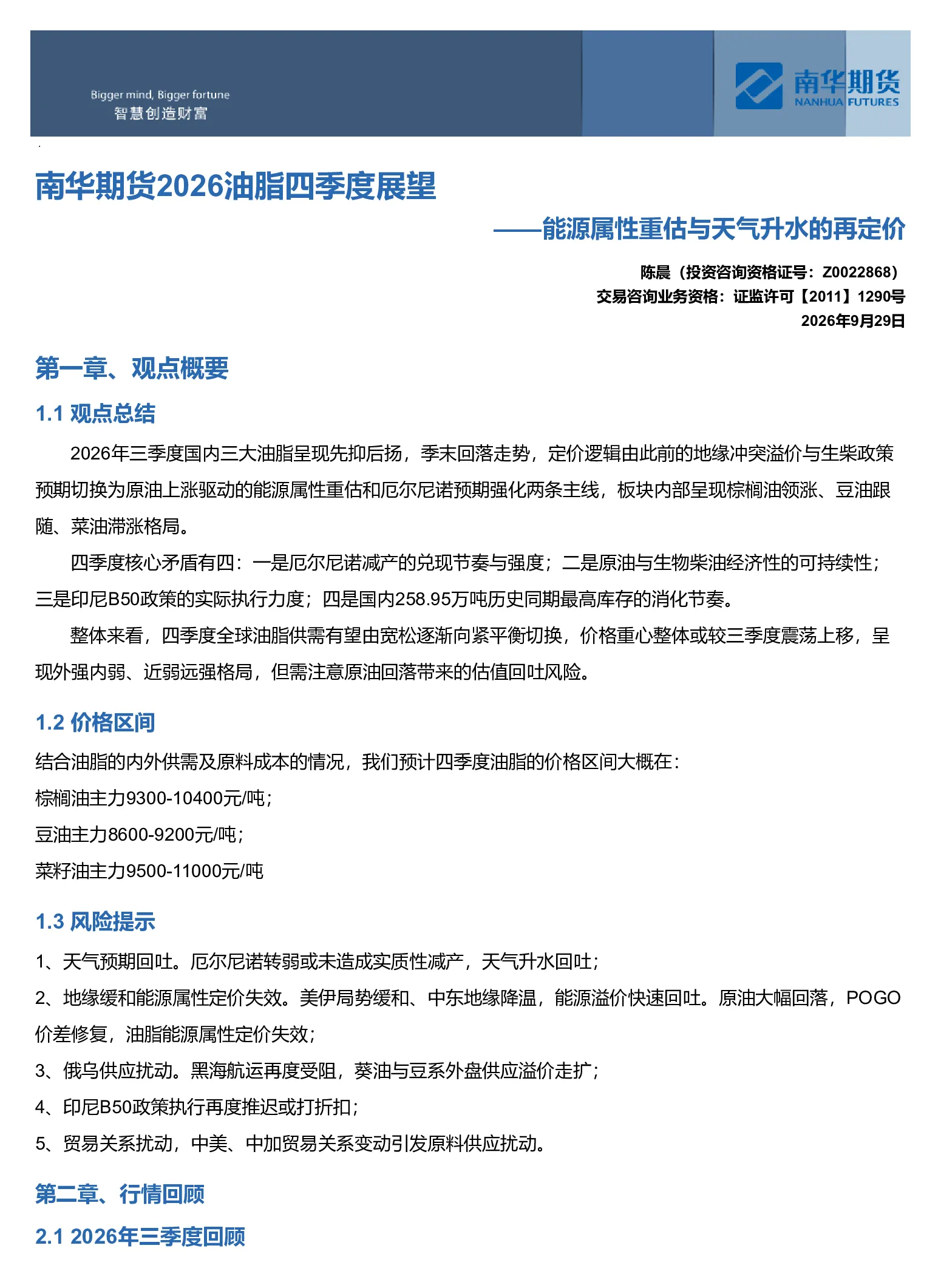 南华期货2026油脂四季度展望——能源属性重估与天气升水的再定价