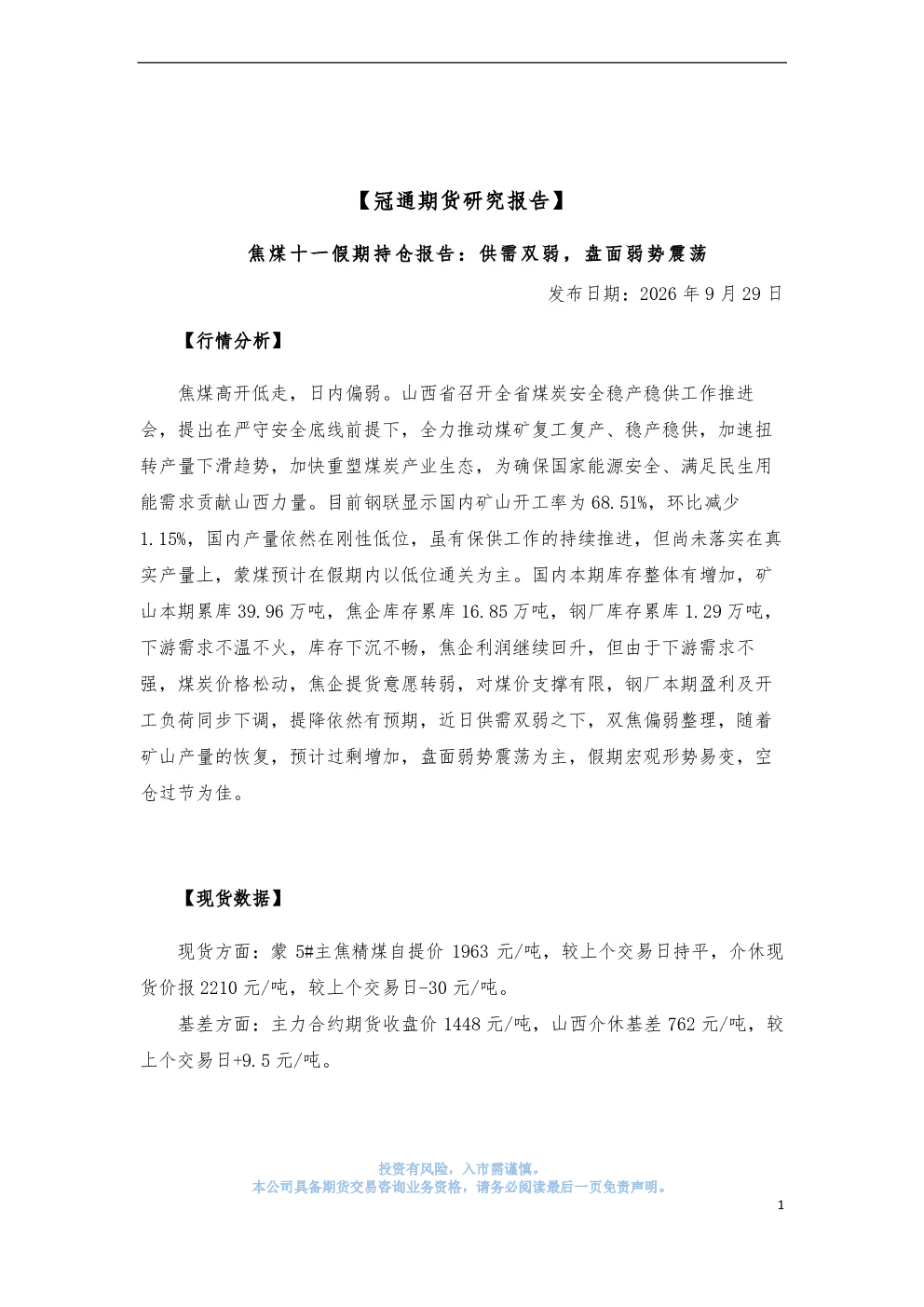 焦煤十一假期持仓报告：供需双弱，盘面弱势震荡