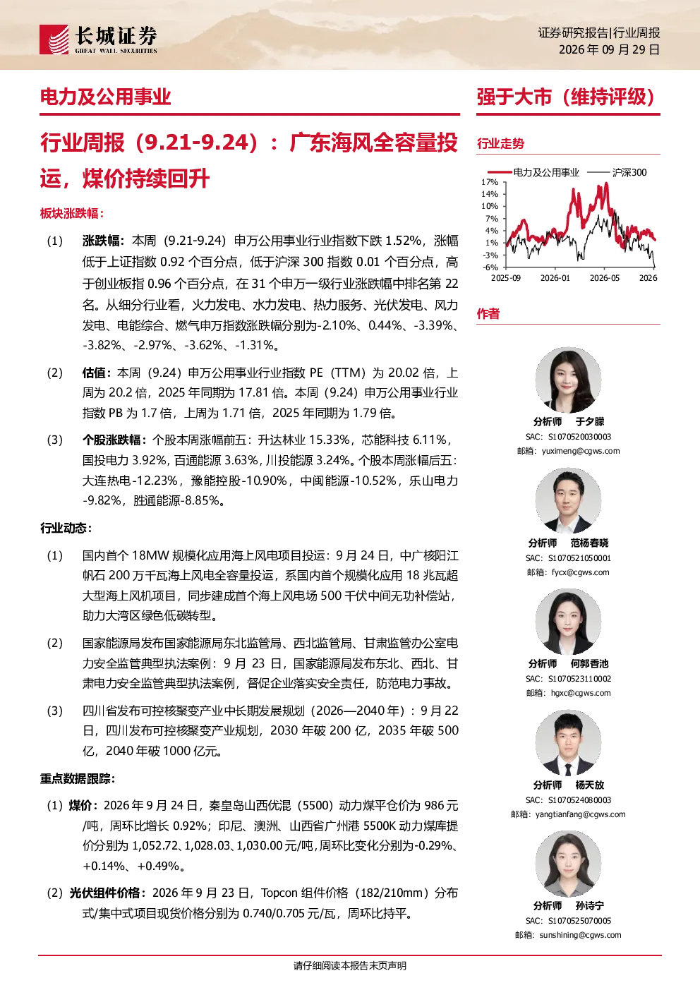 电力及公用事业行业周报：广东海风全容量投运，煤价持续回升