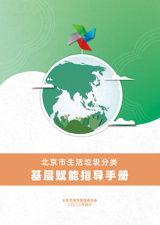 北京市生活垃圾分类基层赋能指导手册