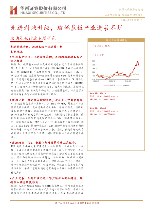 玻璃基板行业专题研究：先进封装升级，玻璃基板产业进展不断