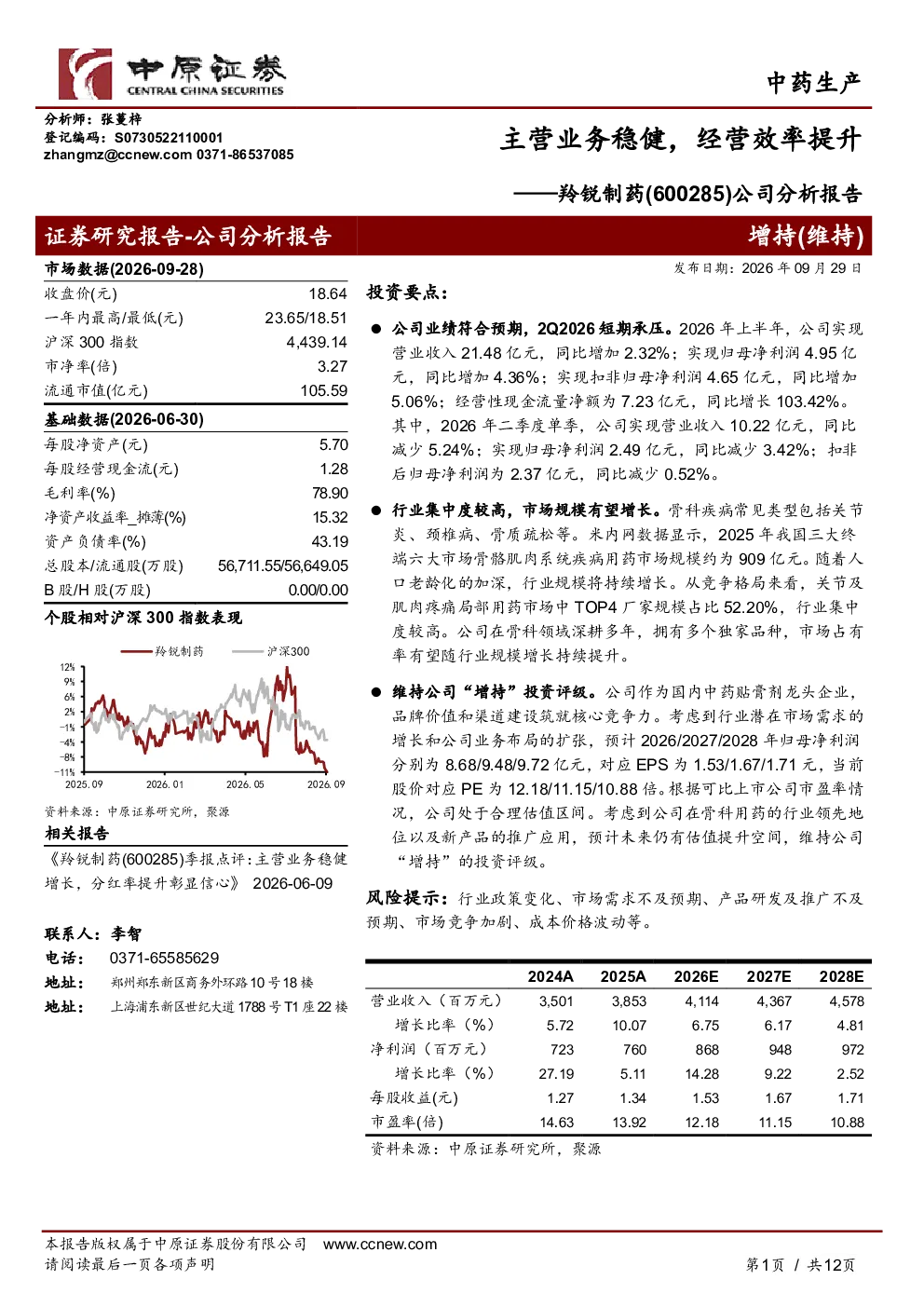 主营业务稳健，经营效率提升——羚锐制药(600285)公司分析报告