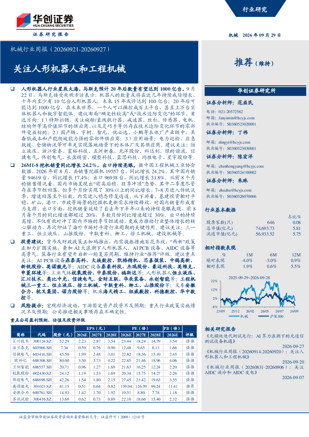 机械行业周报（20260921-20260927）