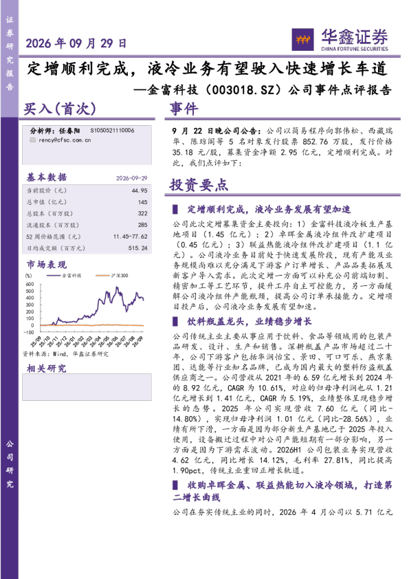 公司事件点评报告：定增顺利完成，液冷业务有望驶入快速增长车道