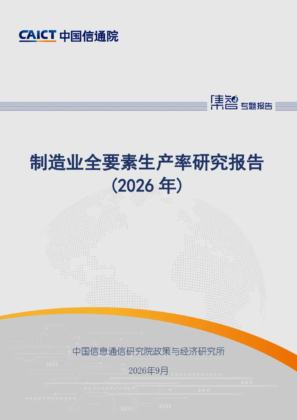 制造业全要素生产率研究报告（2026年）