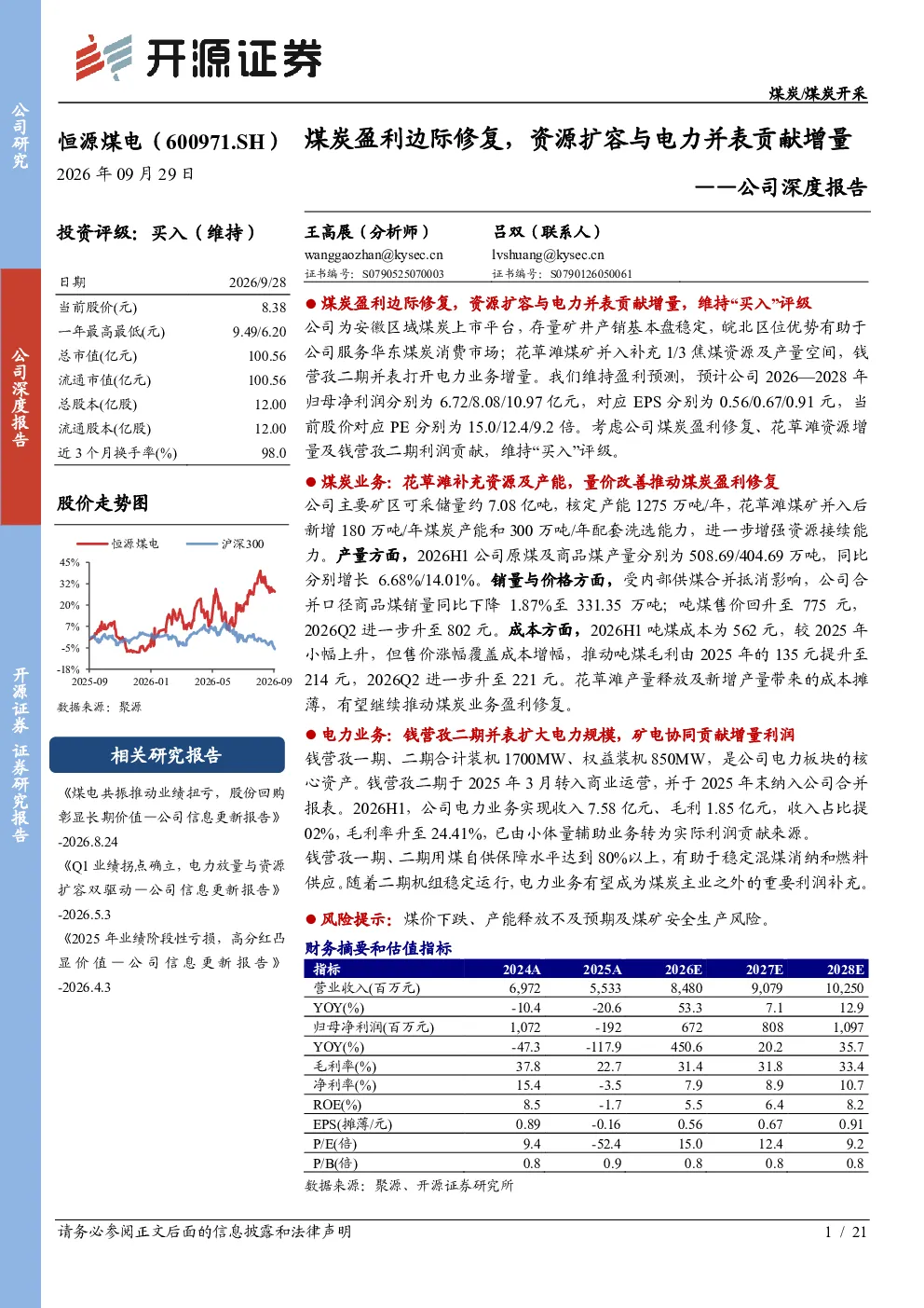 公司深度报告：煤炭盈利边际修复，资源扩容与电力并表贡献增量