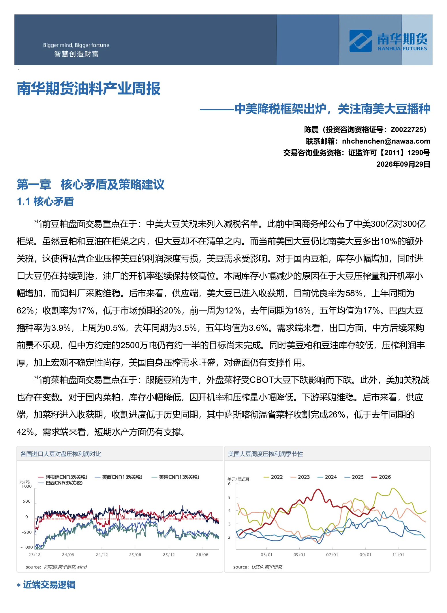 南华期货油料产业周报——中美降税框架出炉，关注南美大豆播种