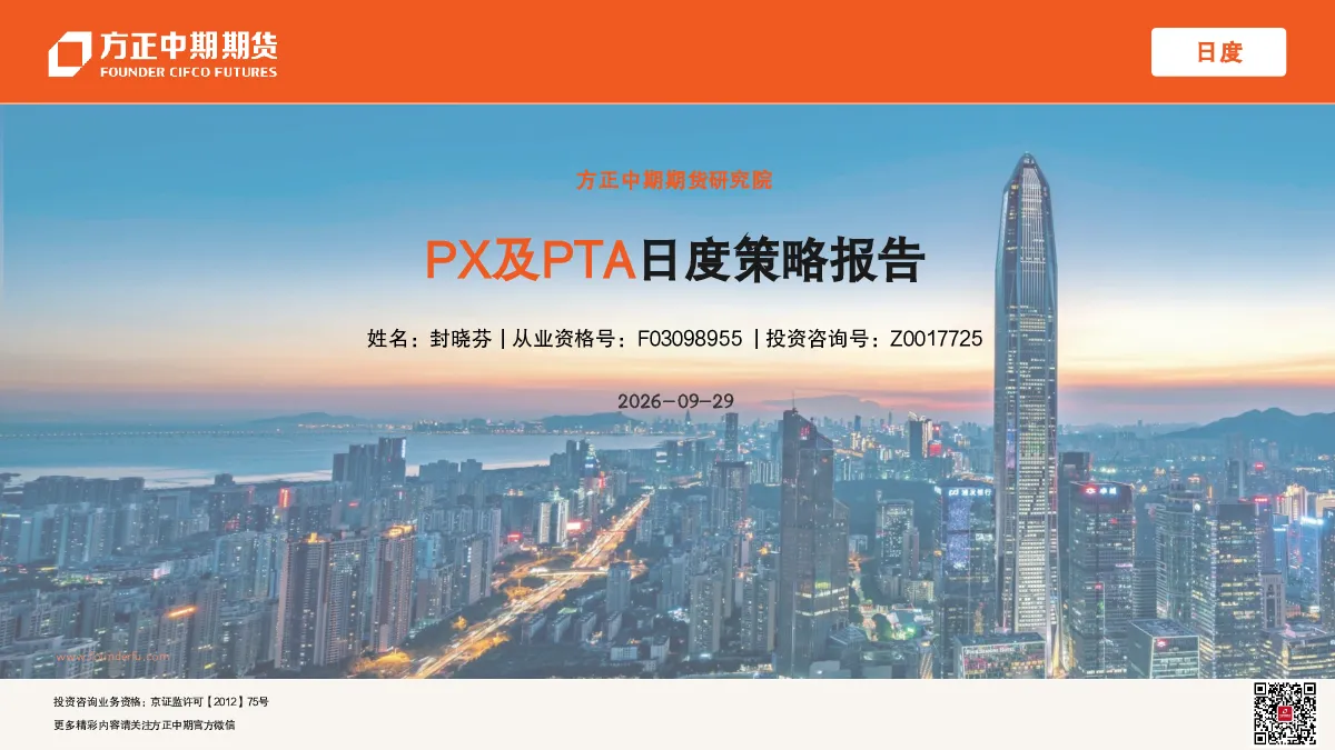 PX及PTA日度策略报告