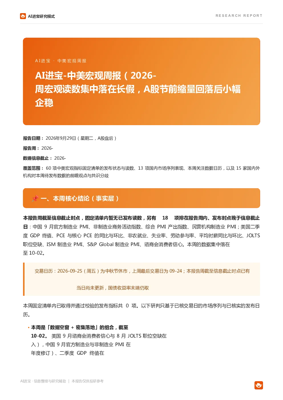 AI进宝中美宏观周报
