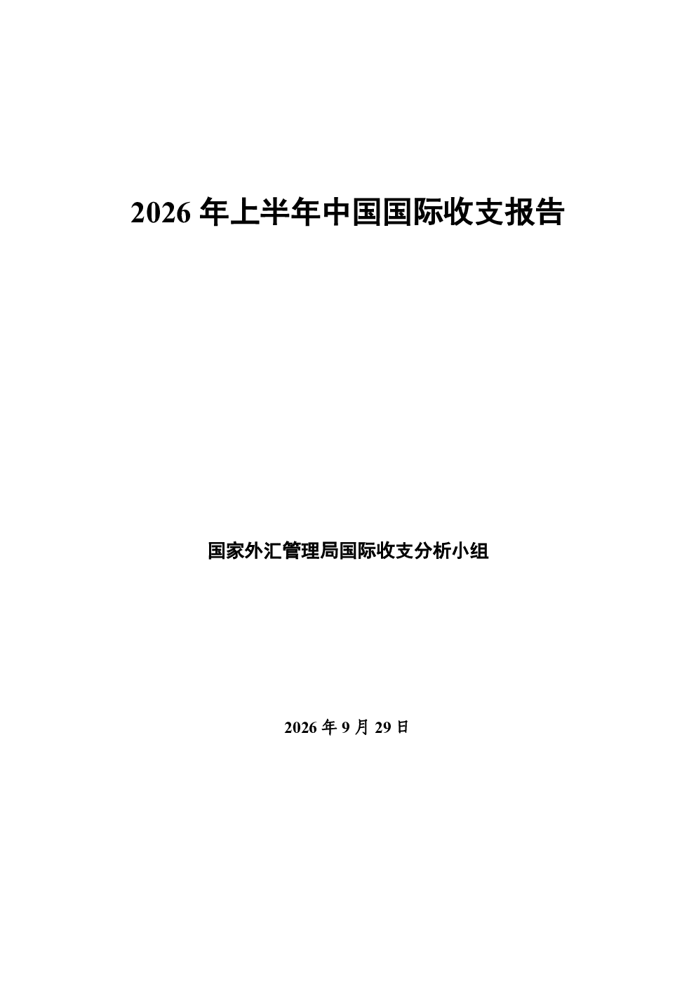 2026年上半年中国国际收支报告