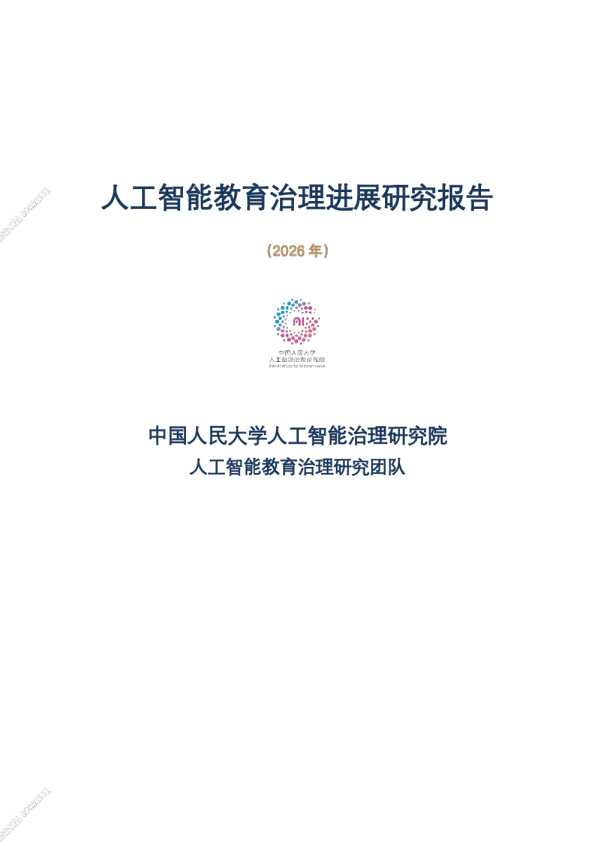 人工智能教育治理进展研究报告