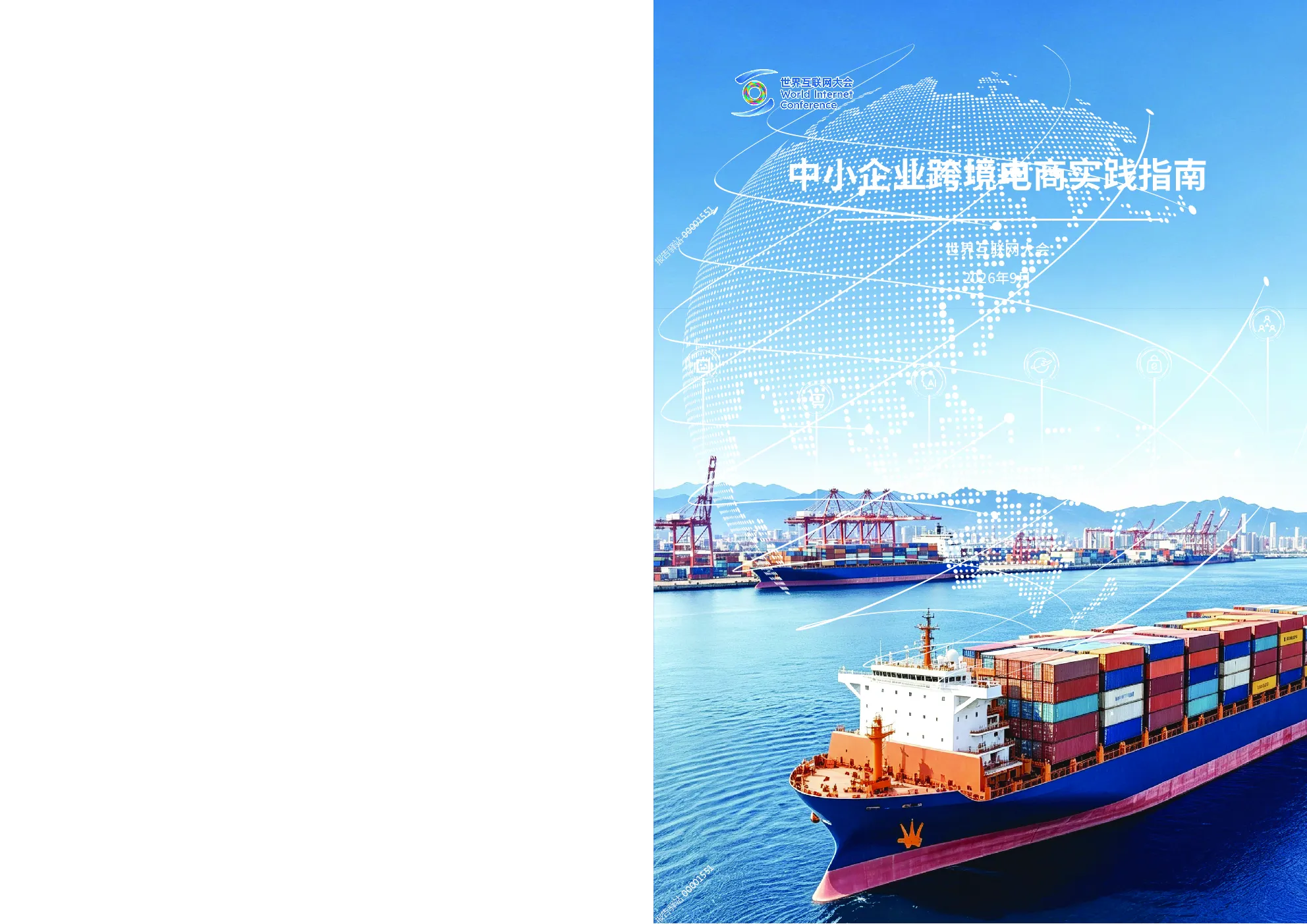中小企业跨境电商实践指南