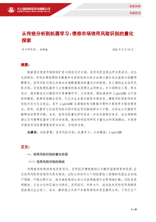 从传统分析到机器学习：债券市场信用风险识别的量化探索