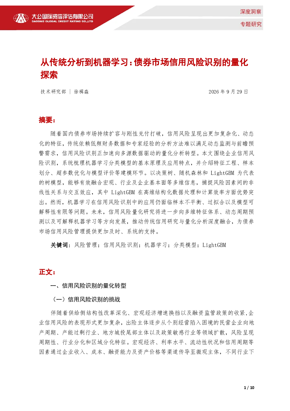 从传统分析到机器学习：债券市场信用风险识别的量化探索