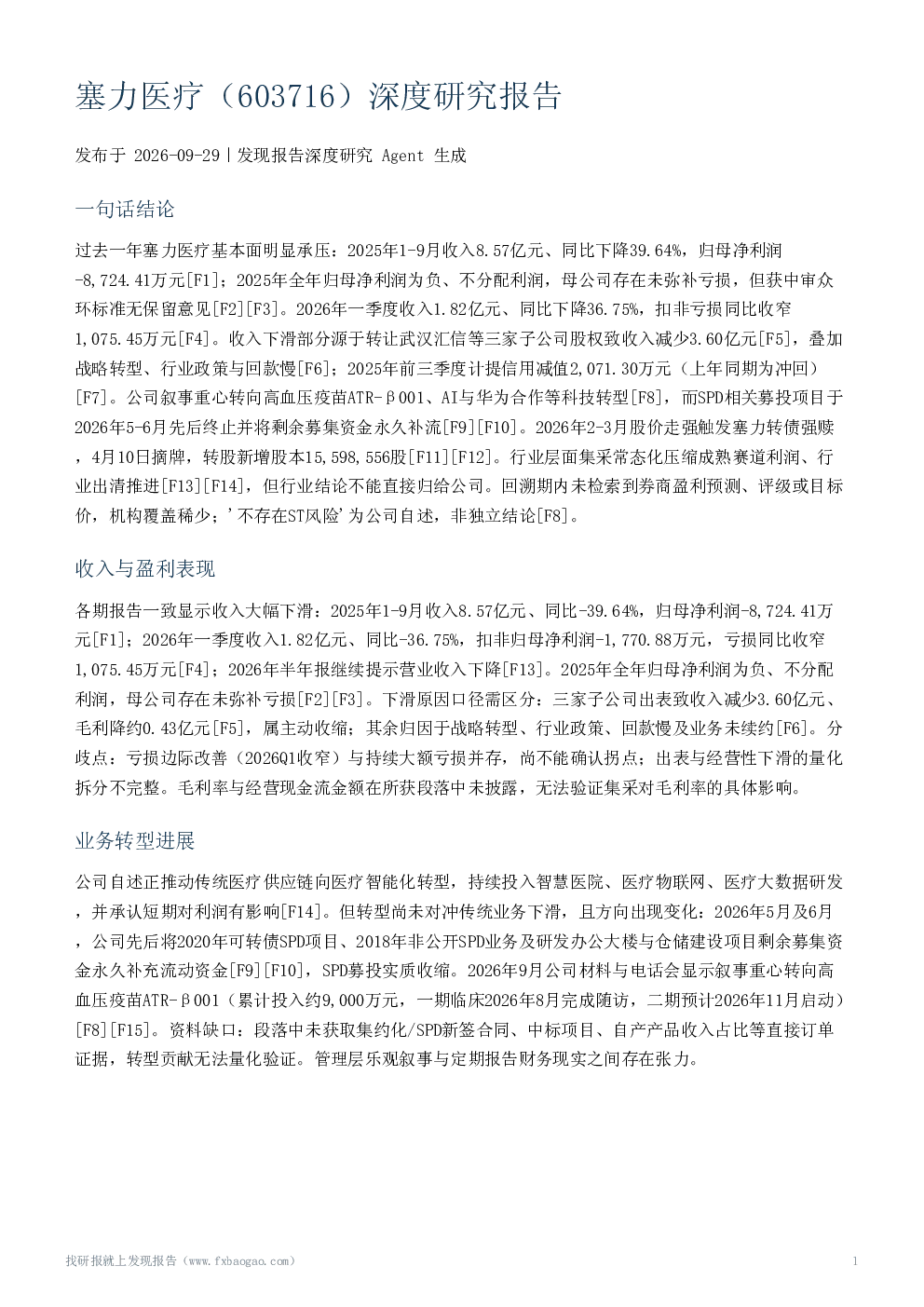 塞力医疗（603716）深度研究报告