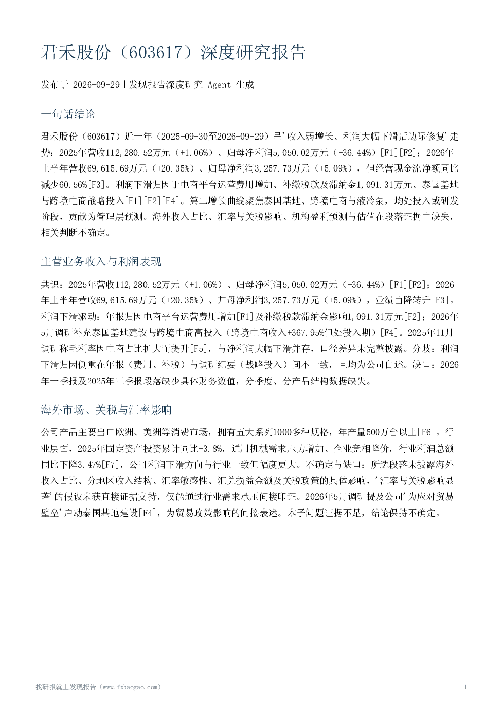 君禾股份（603617）深度研究报告