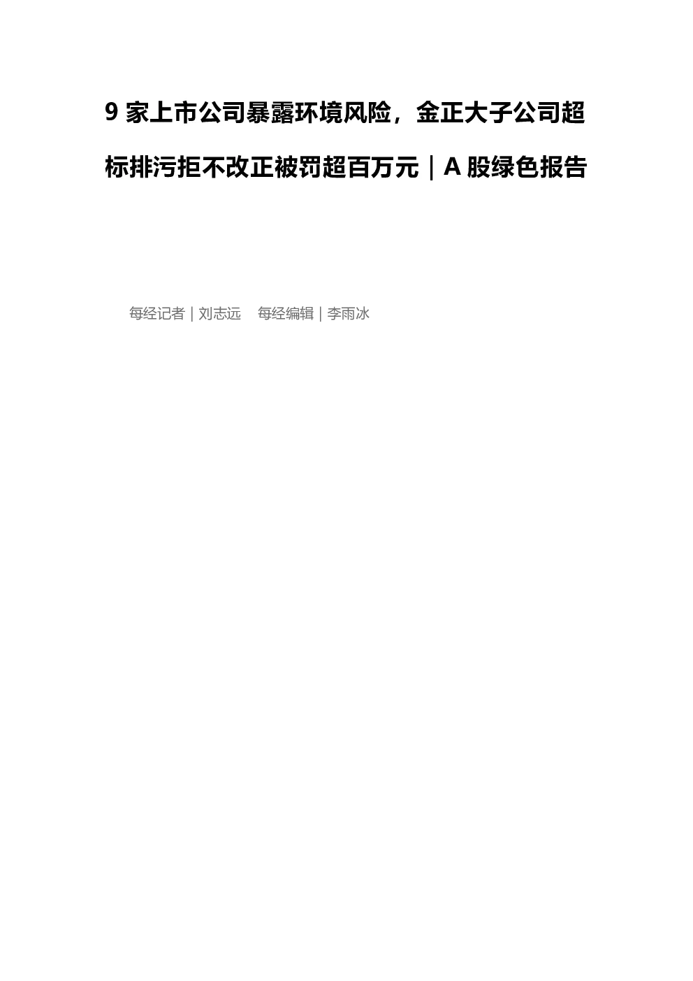 9家上市公司暴露环境风险，金正大子公司超标排污拒不改正被罚超百万元｜A股绿色报告