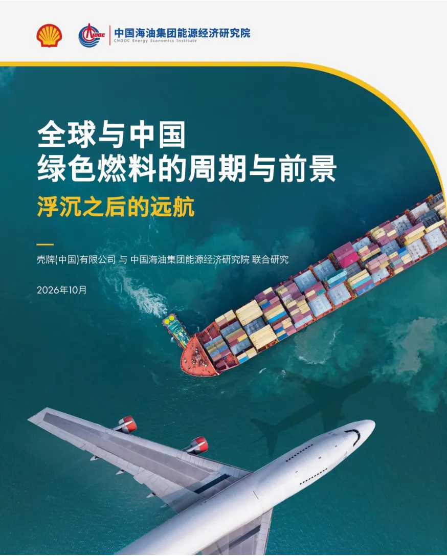 全球与中国绿色燃料的周期与前景：浮沉之后的远航