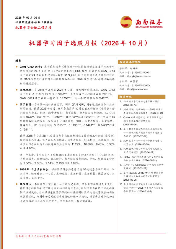 机器学习因子选股月报（2026年10月）