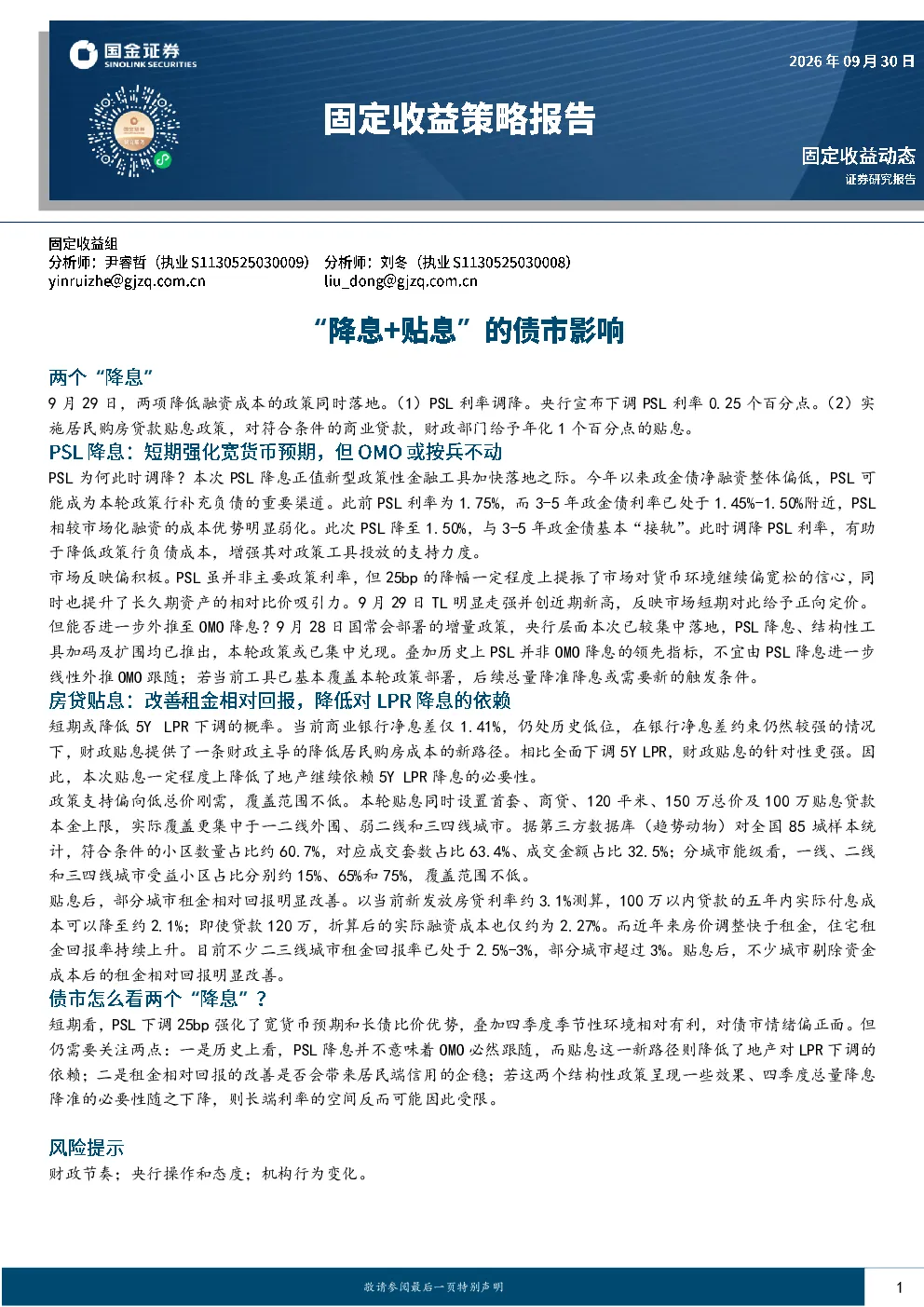 固定收益策略报告：“降息+贴息”的债市影响
