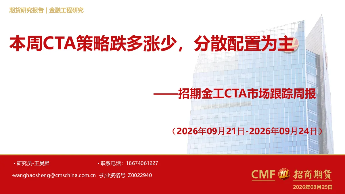 ——招期金工CTA市场跟踪周报（2026年09月21日-2026年09月24日）：本周CTA策略跌多涨少，分散配置为主