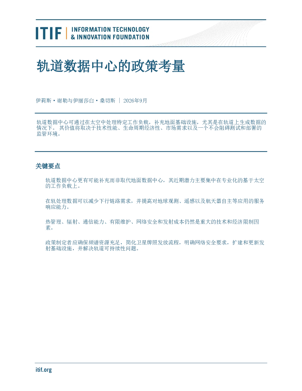 轨道数据中心的政策考量