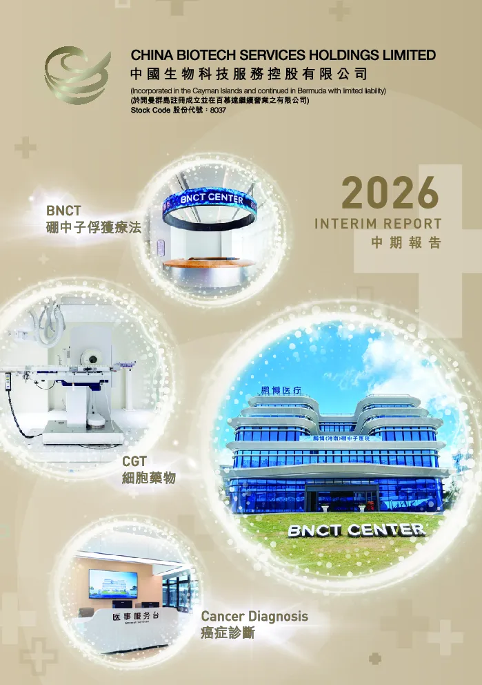中国生物科技服务中期报告 2026