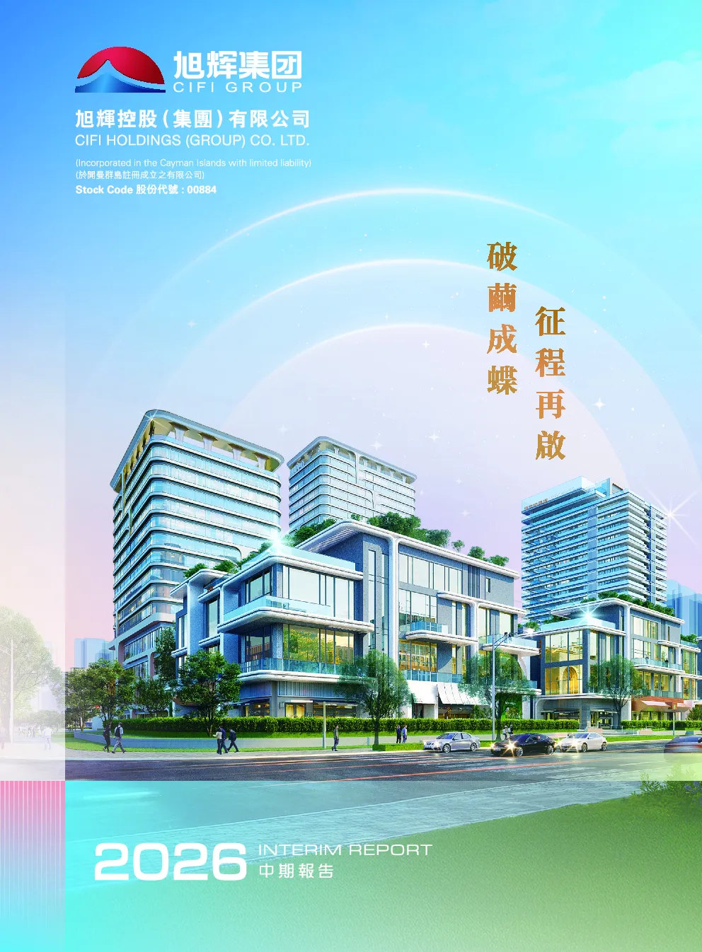 旭辉控股集团二零二六年中期报告