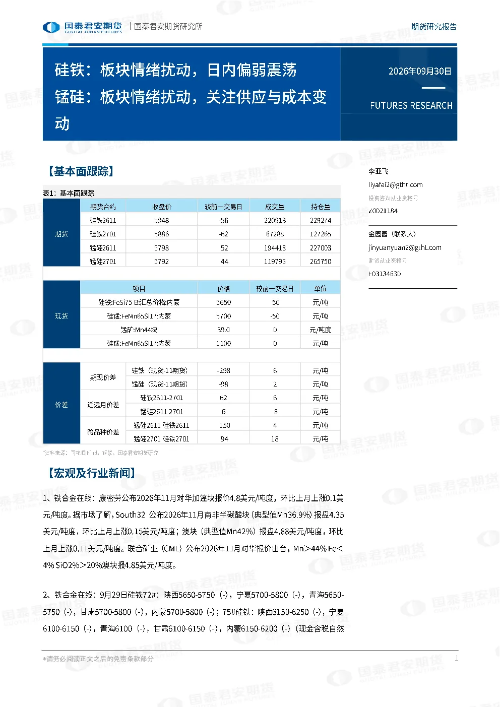 硅铁：板块情绪扰动，日内偏弱震荡 锰硅：板块情绪扰动，关注供应与成本变动