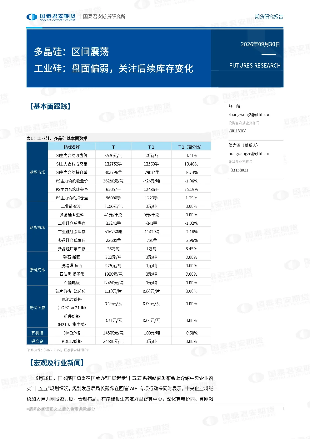 多晶硅：区间震荡 工业硅：盘面偏弱，关注后续库存变化