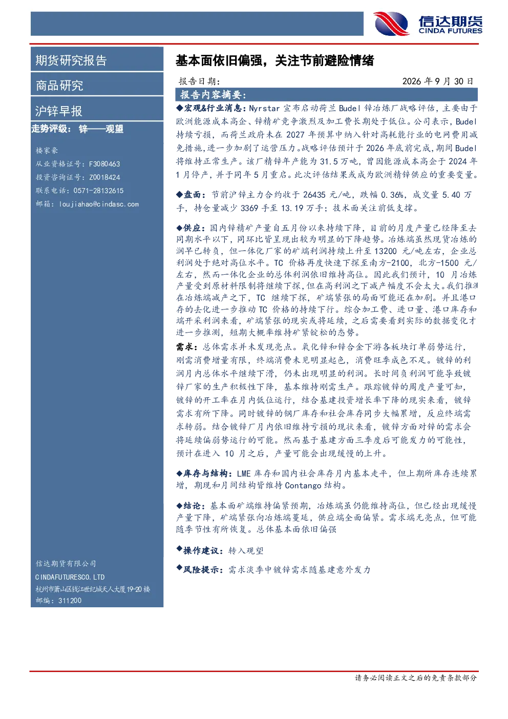 沪锌早报：基本面依旧偏强，关注节前避险情绪