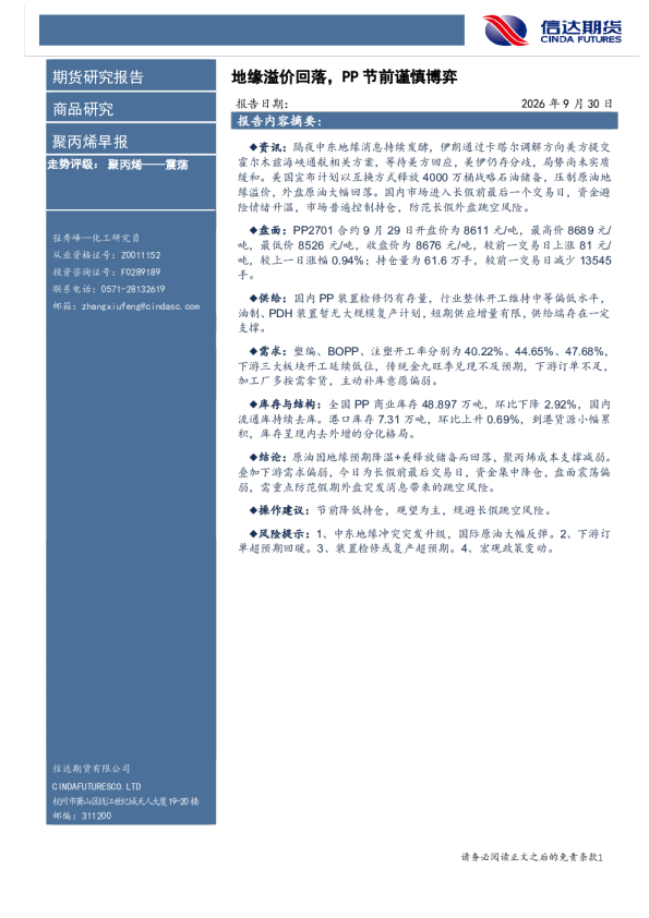 聚丙烯早报：地缘溢价回落，PP节前谨慎博弈