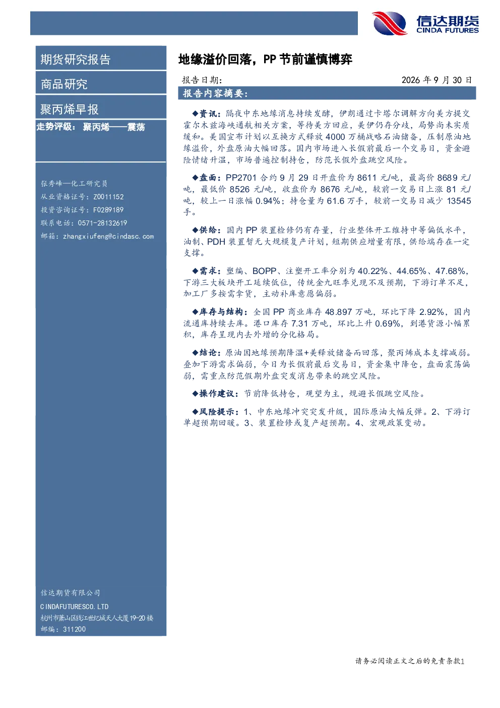 聚丙烯早报：地缘溢价回落，PP节前谨慎博弈