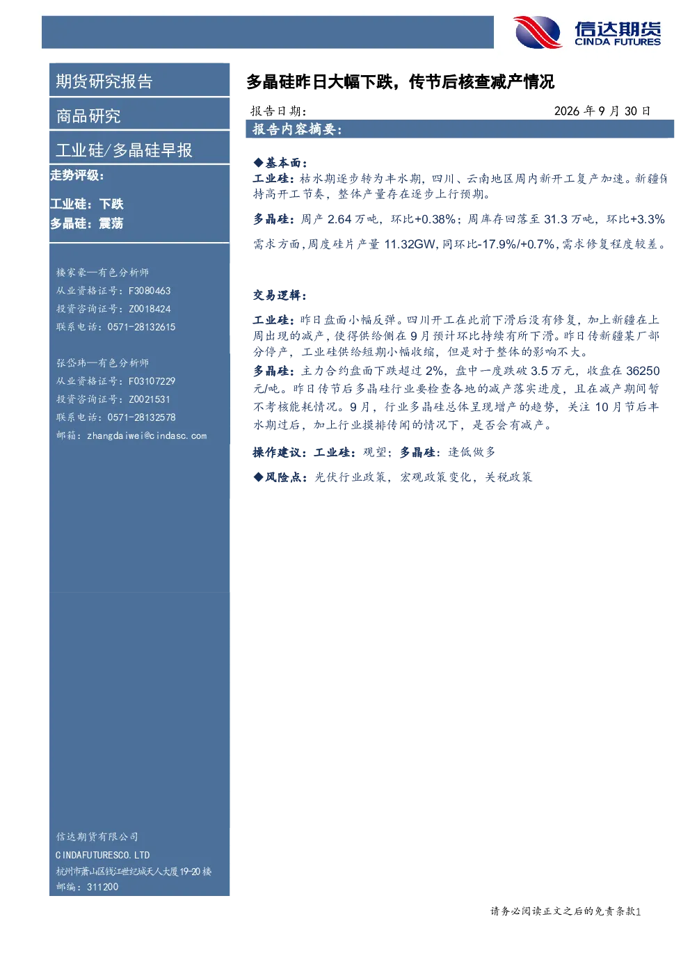 工业硅/多晶硅早报：多晶硅昨日大幅下跌，传节后核查减产情况