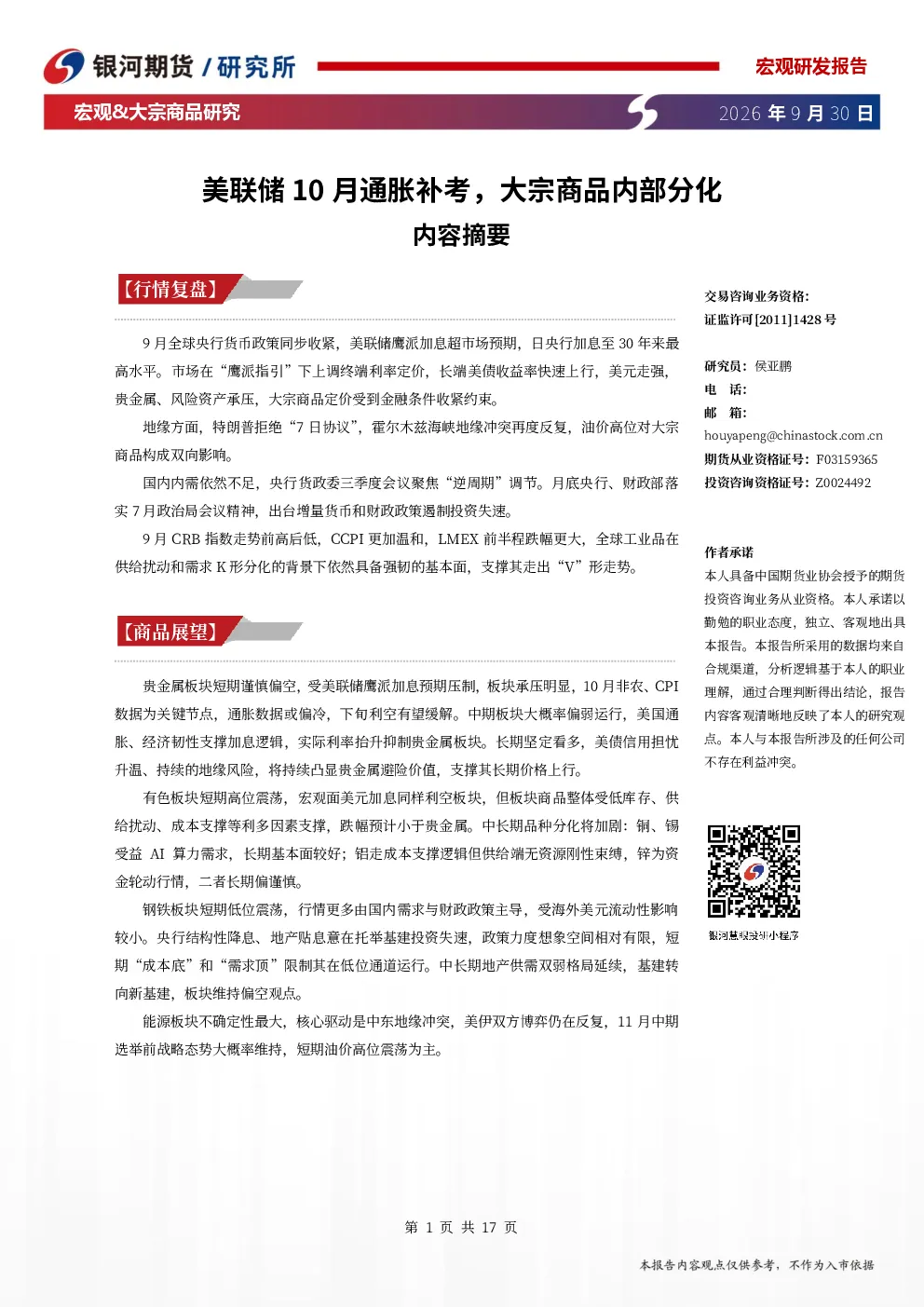 宏观&大宗商品研究：美联储10月通胀补考，大宗商品内部分化