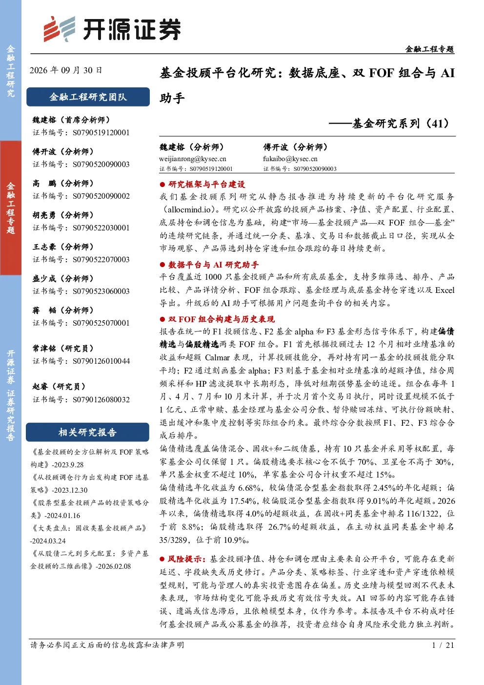 基金研究系列（41）：基金投顾平台化研究：数据底座、双FOF组合与AI助手