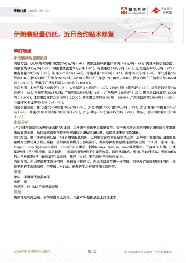 甲醇日报：伊朗装船量仍低，近月合约贴水修复