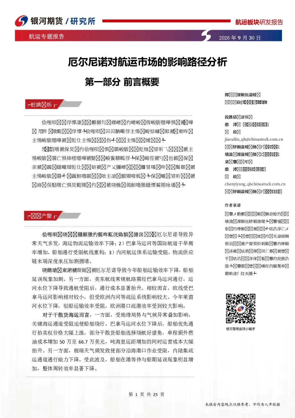 航运专题报告：厄尔尼诺对航运市场的影响路径分析