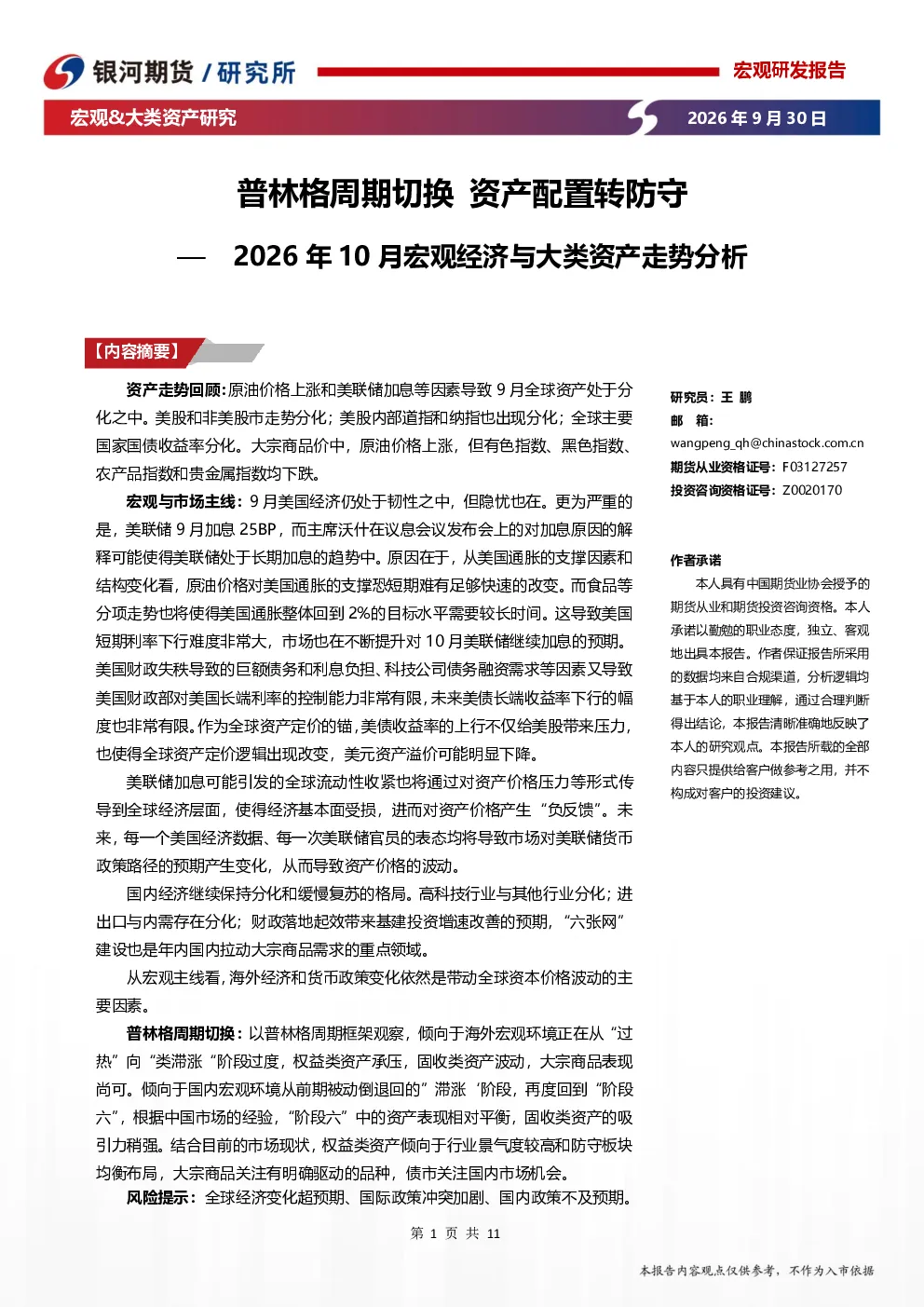 2026年10月宏观经济与大类资产走势分析：普林格周期切换，资产配置转防守