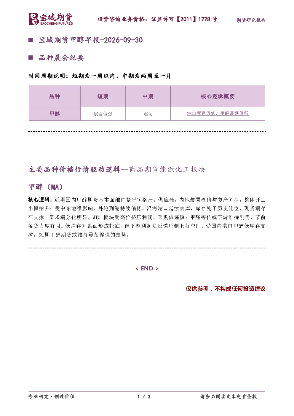 宝城期货甲醇早报2026-09-30