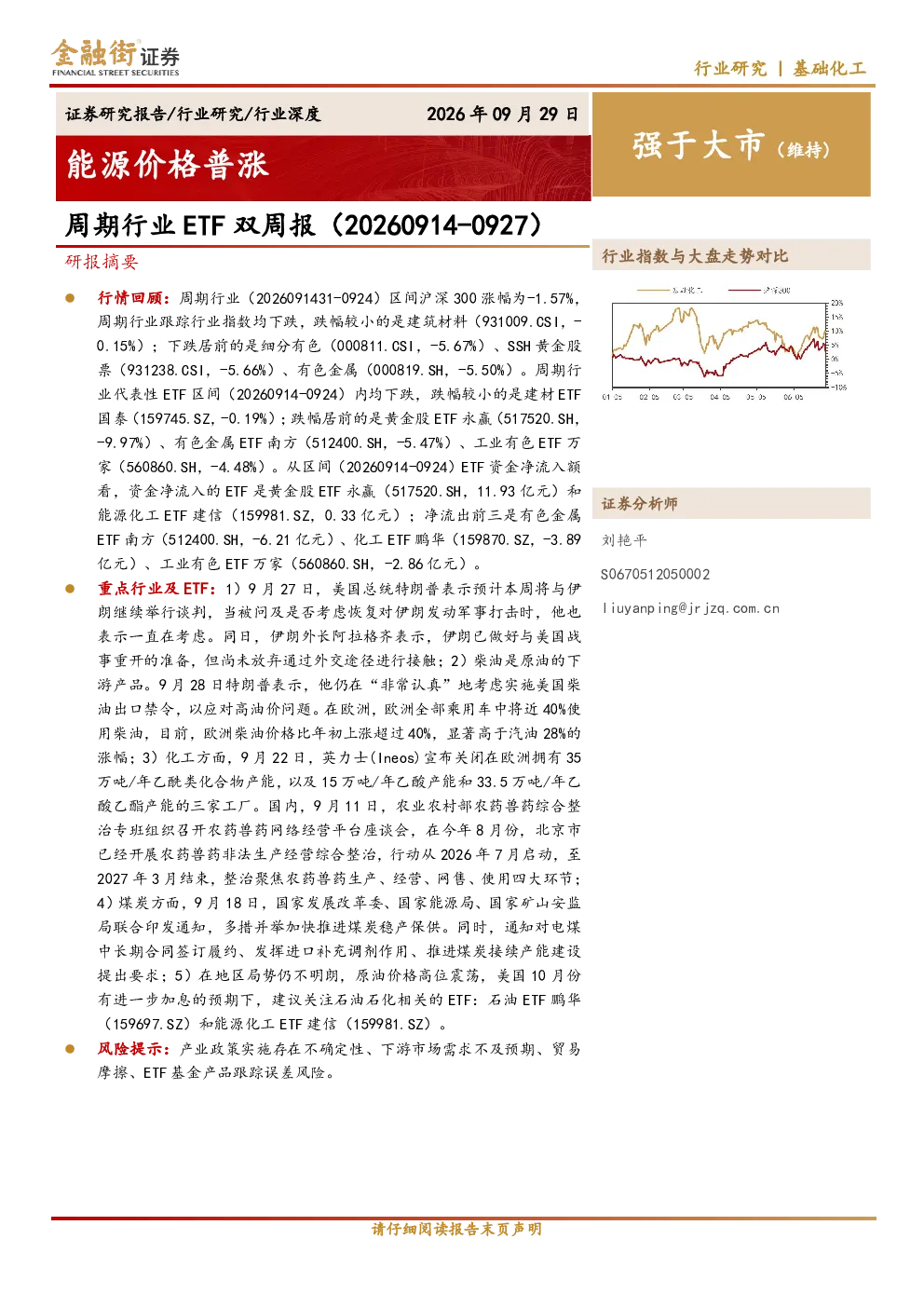 周期行业 ETF 双周报（20260914-0927）：能源价格普涨