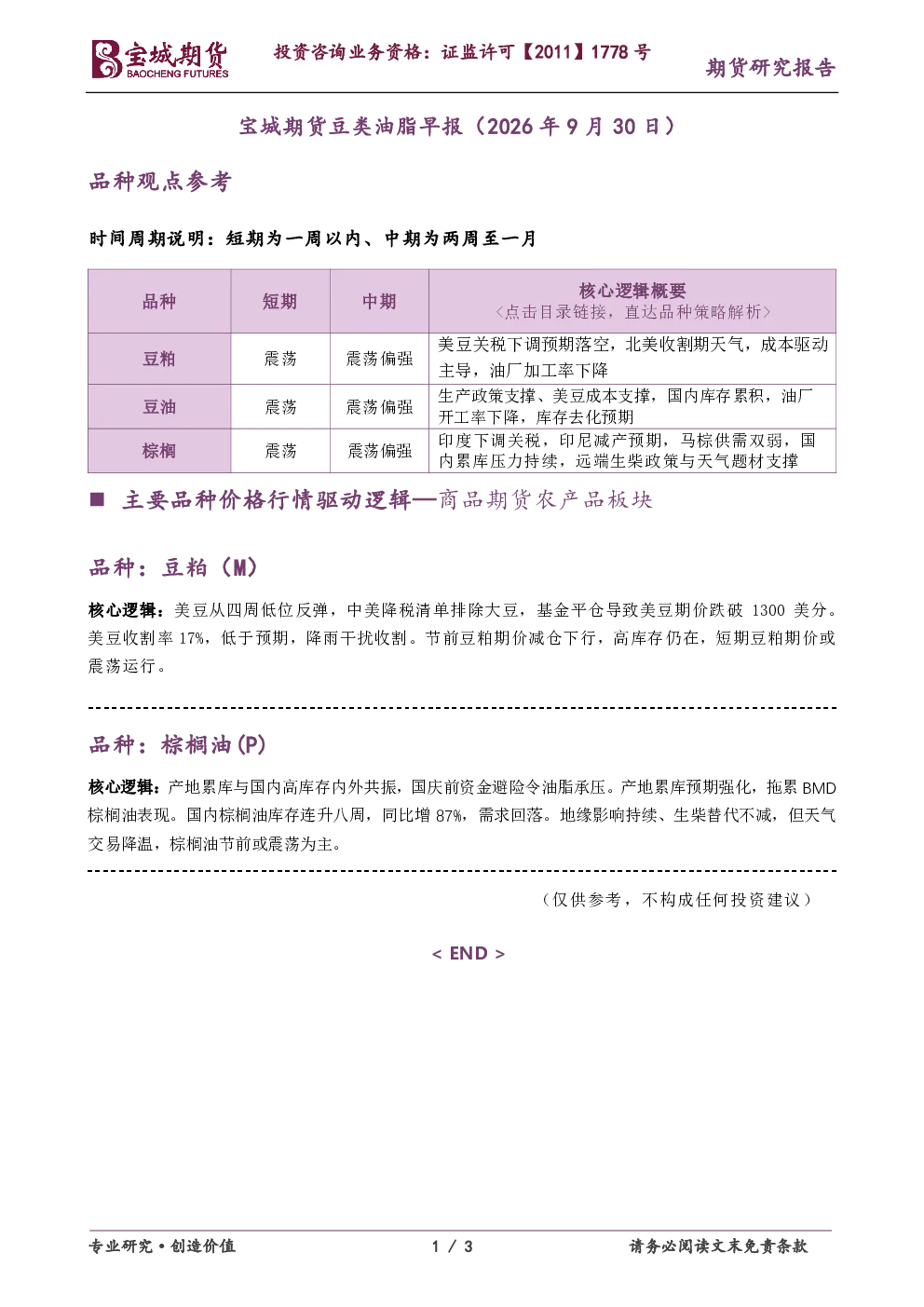 品种观点参考：宝城期货豆类油脂早报（2026年9月30日）