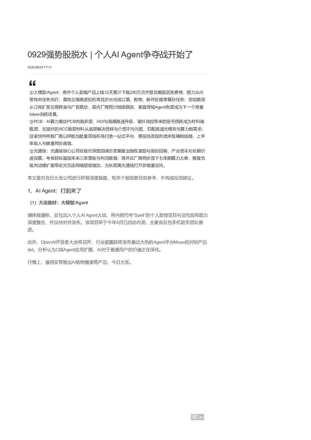0929强势股脱水 个人AI Agent争夺战开始了 2
