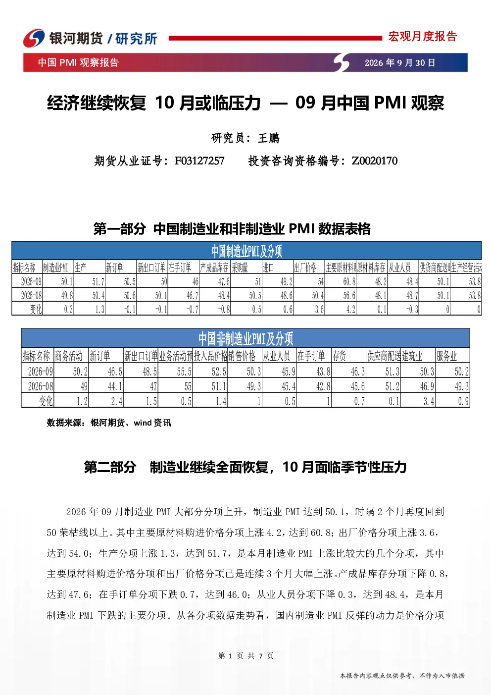 09月中国PMI观察：经济继续恢复10月或临压力