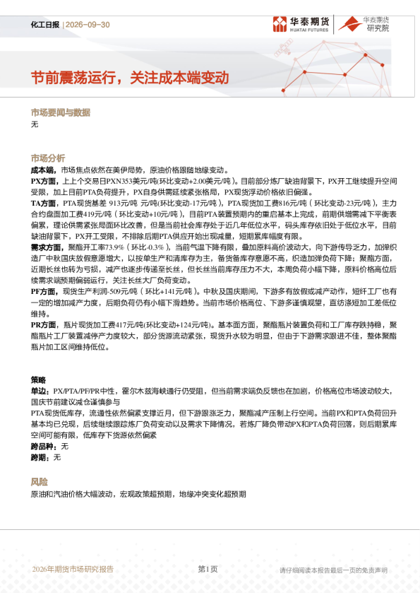 化工日报：节前震荡运行，关注成本端变动